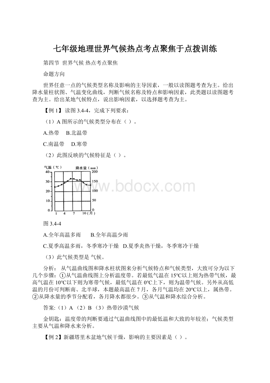 七年级地理世界气候热点考点聚焦于点拨训练.docx_第1页