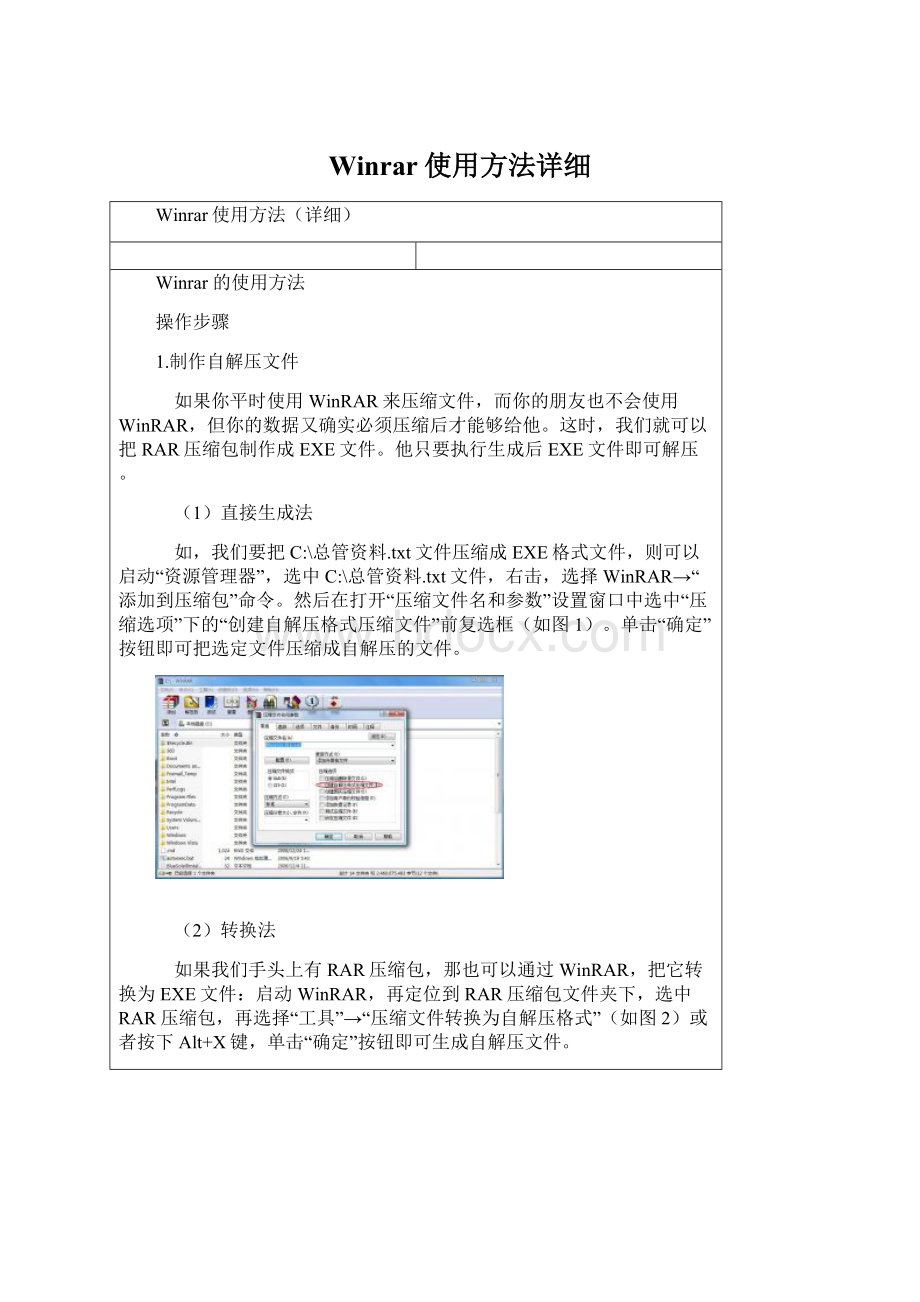 Winrar使用方法详细.docx