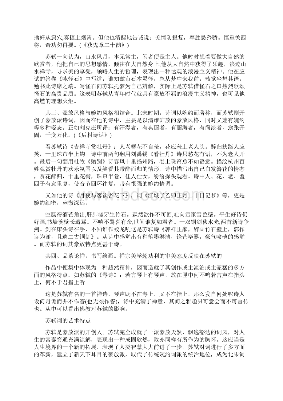 结合作品对苏轼诗的艺术特点分析Word文件下载.docx_第2页