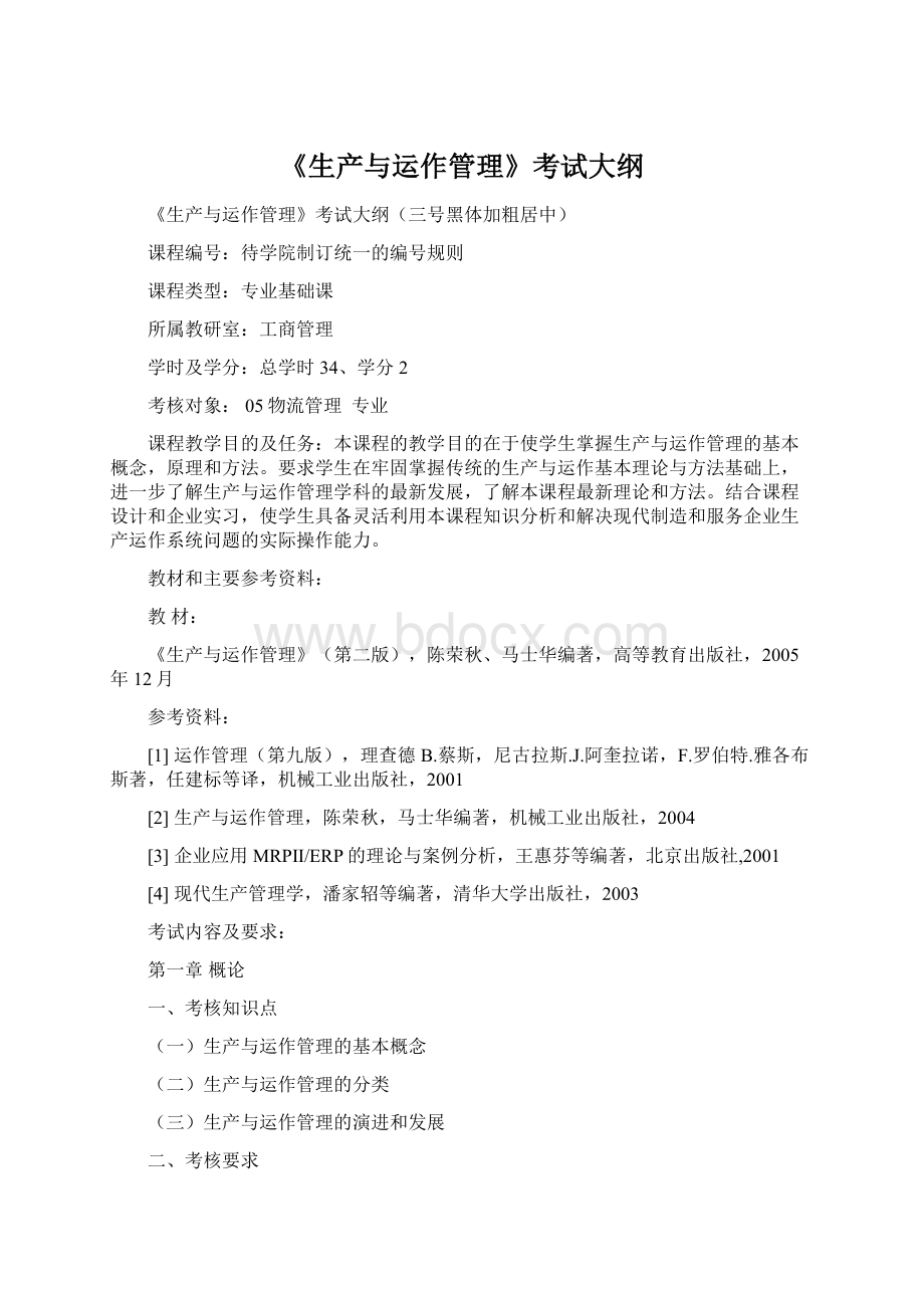 《生产与运作管理》考试大纲Word格式.docx_第1页