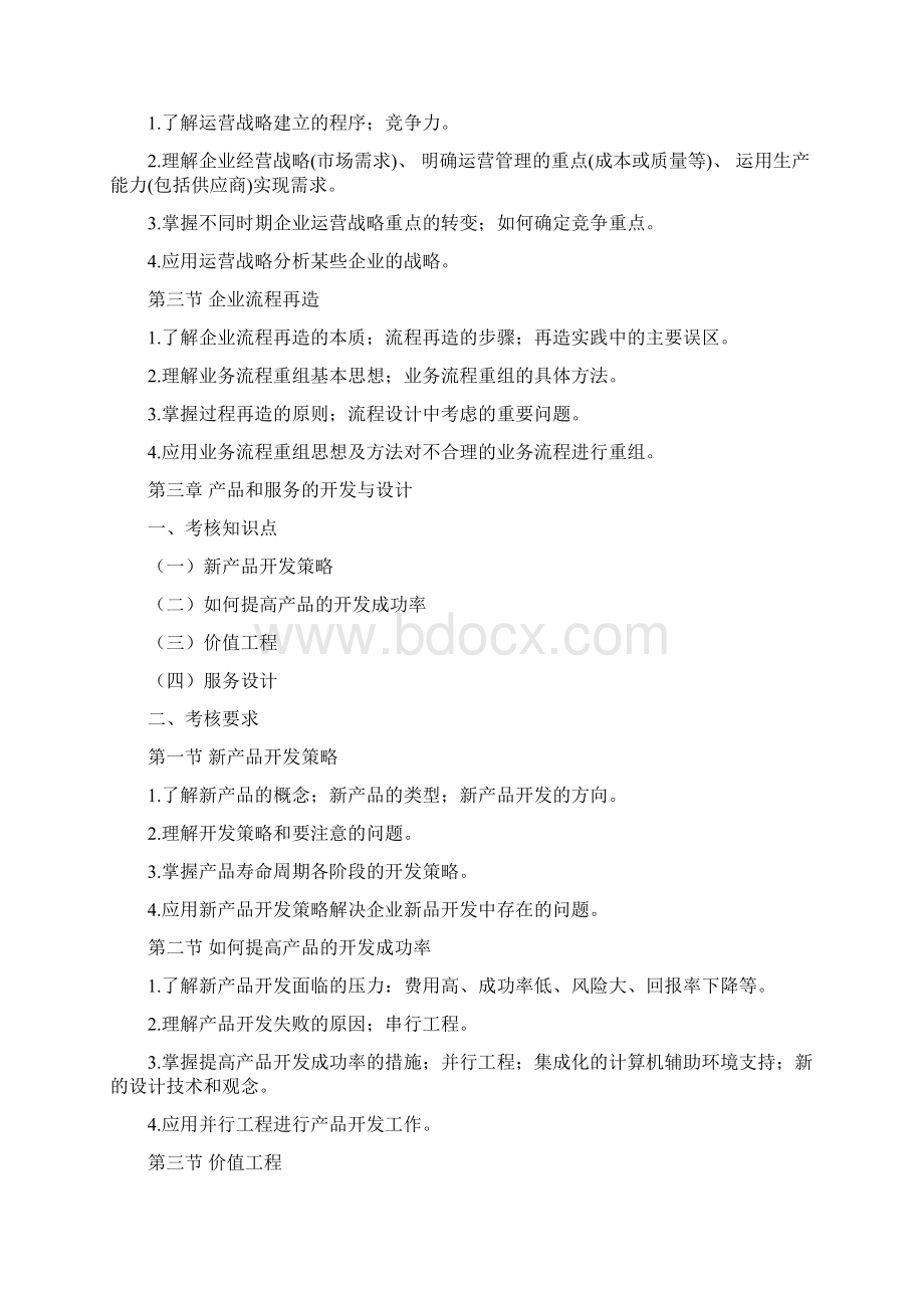 《生产与运作管理》考试大纲Word格式.docx_第3页