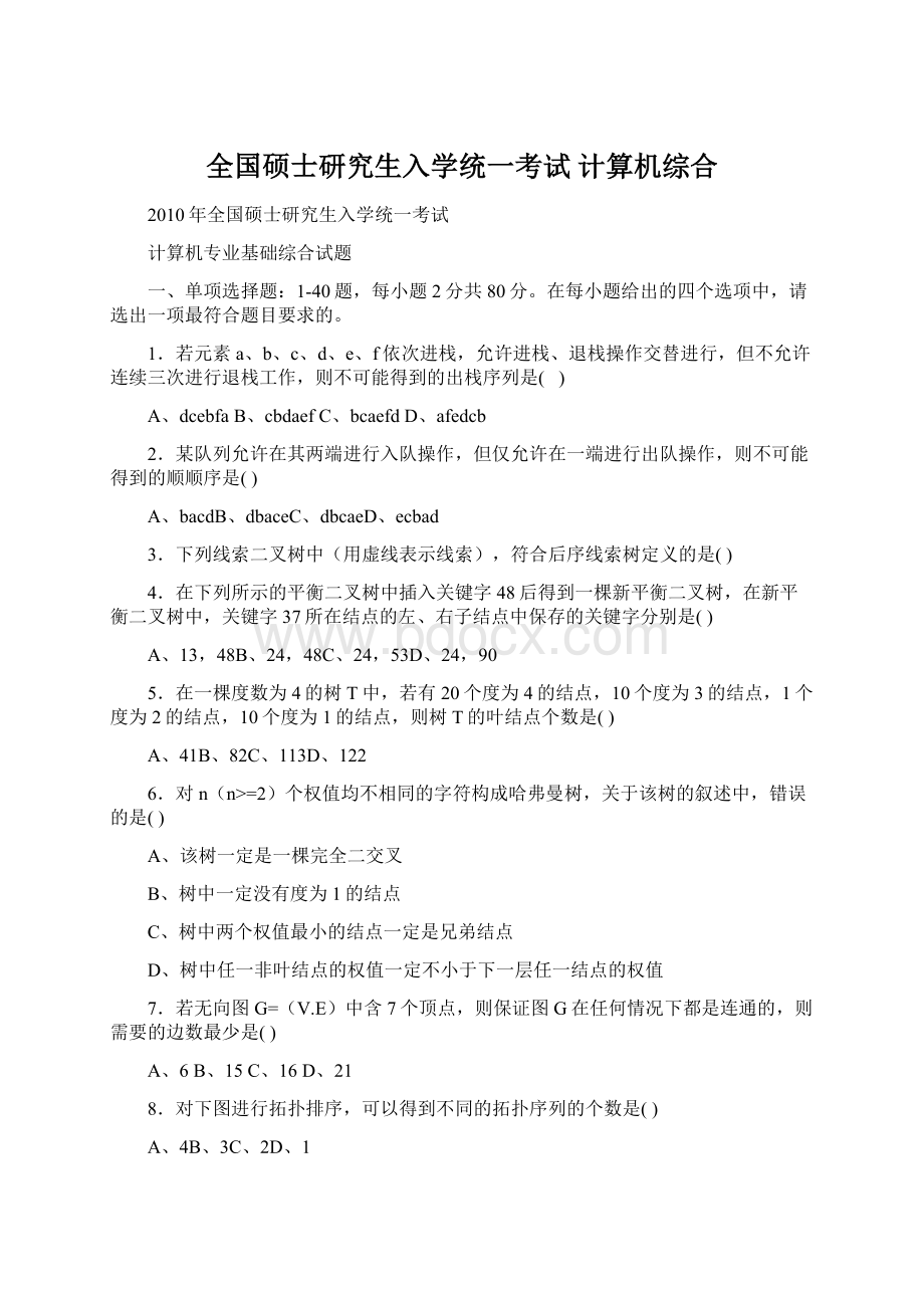 全国硕士研究生入学统一考试 计算机综合.docx