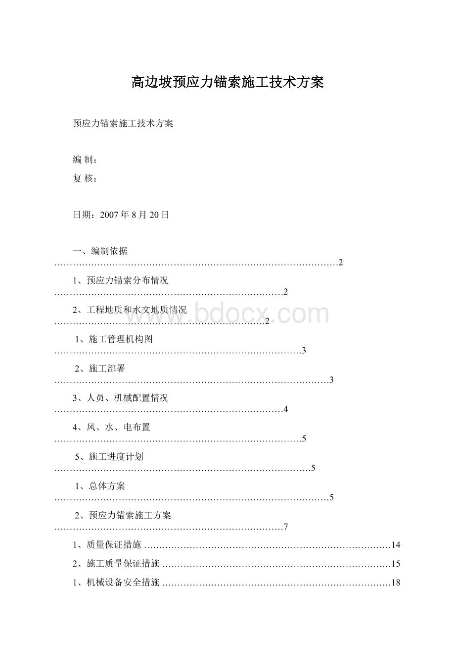 高边坡预应力锚索施工技术方案.docx