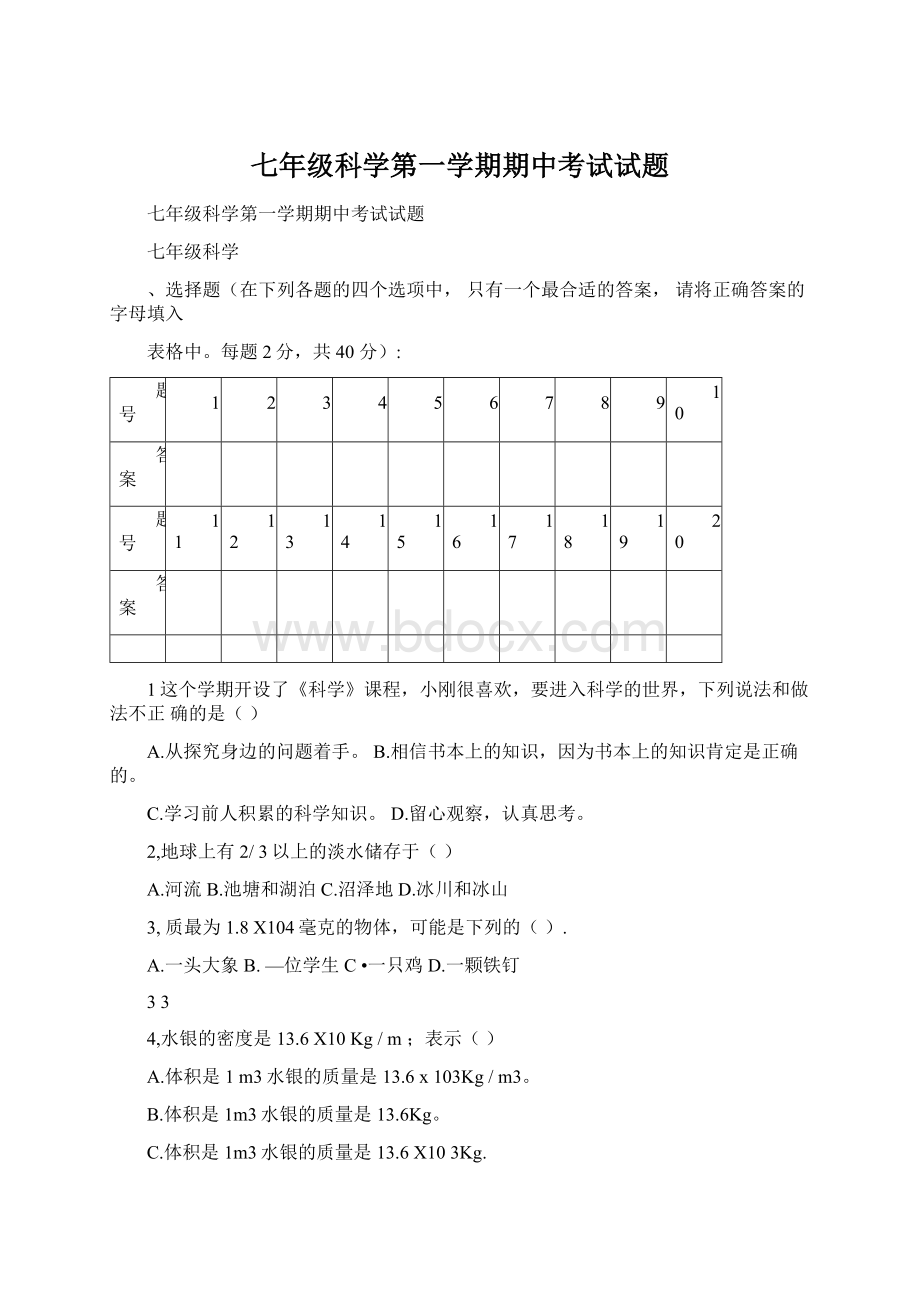 七年级科学第一学期期中考试试题.docx