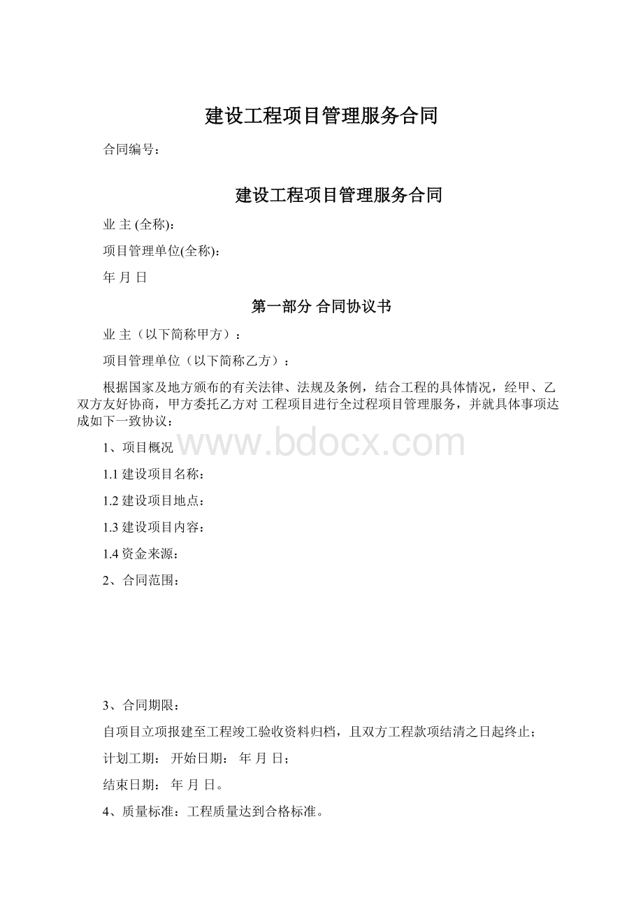 建设工程项目管理服务合同.docx