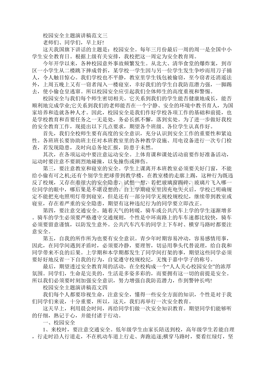 校园安全主题演讲稿优秀范文10篇Word格式文档下载.docx_第3页