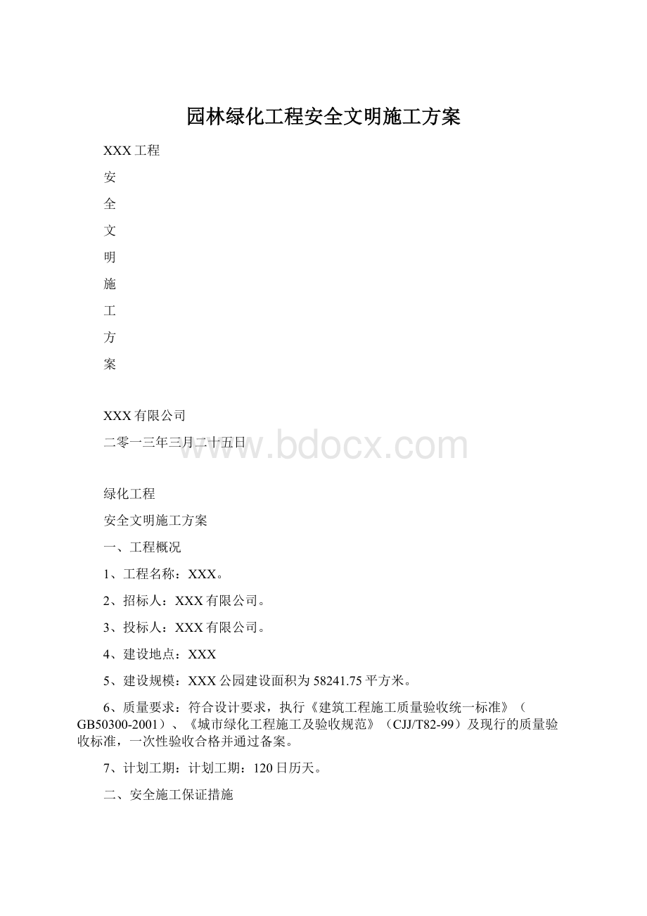 园林绿化工程安全文明施工方案.docx