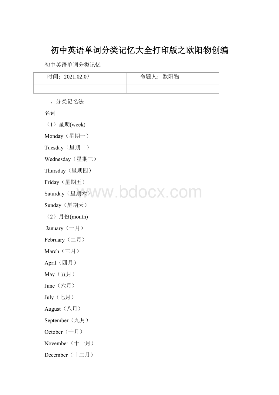 初中英语单词分类记忆大全打印版之欧阳物创编Word文档格式.docx_第1页