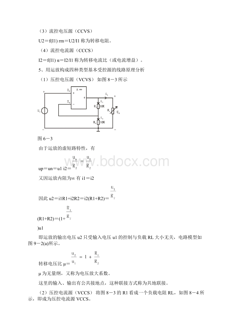 实验七 受控源VCVSVCCSCCVSCCCS的实验研究Word格式文档下载.docx_第3页