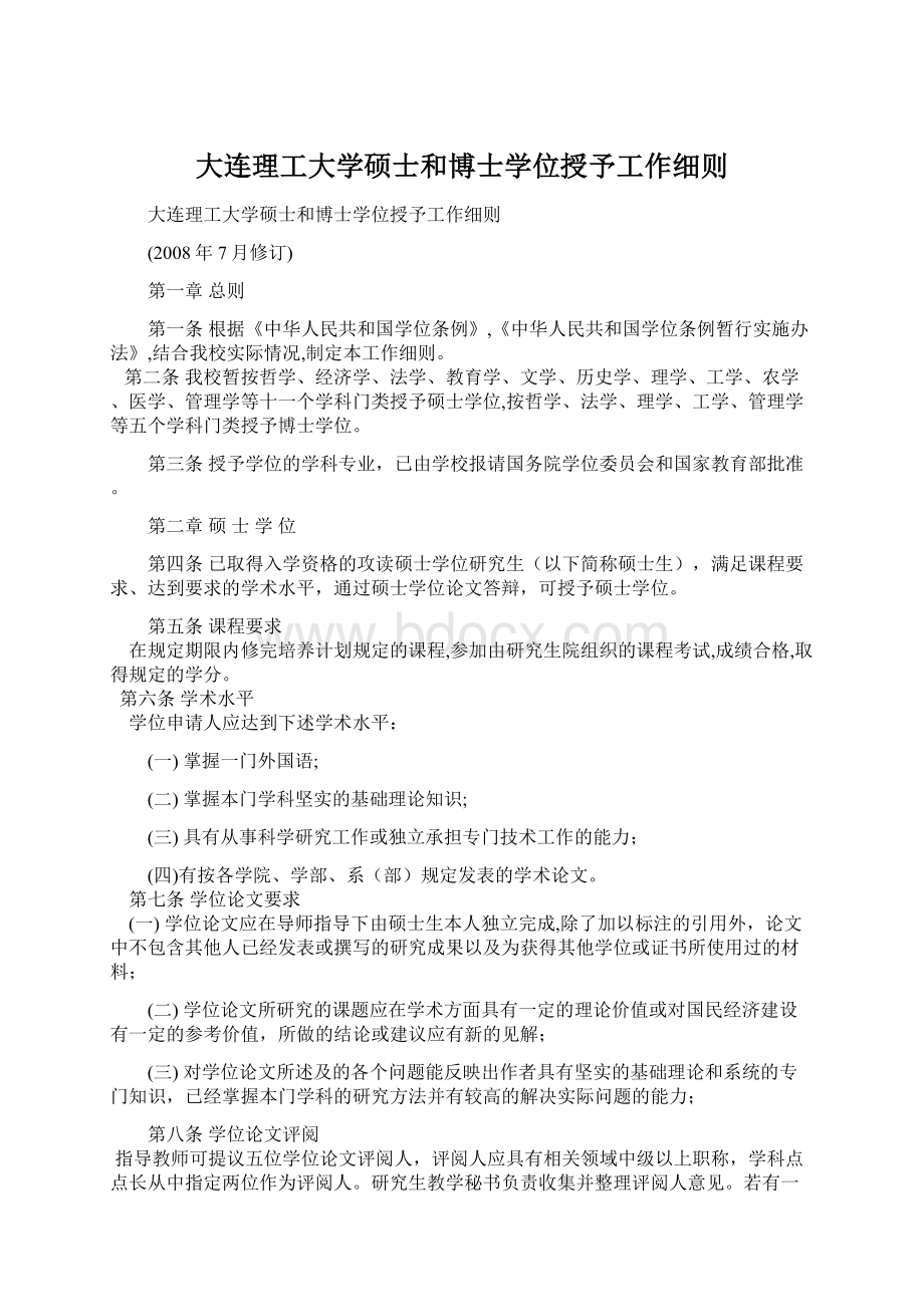 大连理工大学硕士和博士学位授予工作细则Word格式文档下载.docx