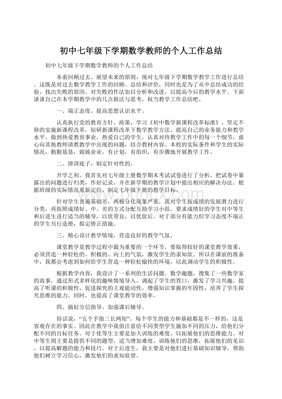 初中七年级下学期数学教师的个人工作总结.docx_第1页