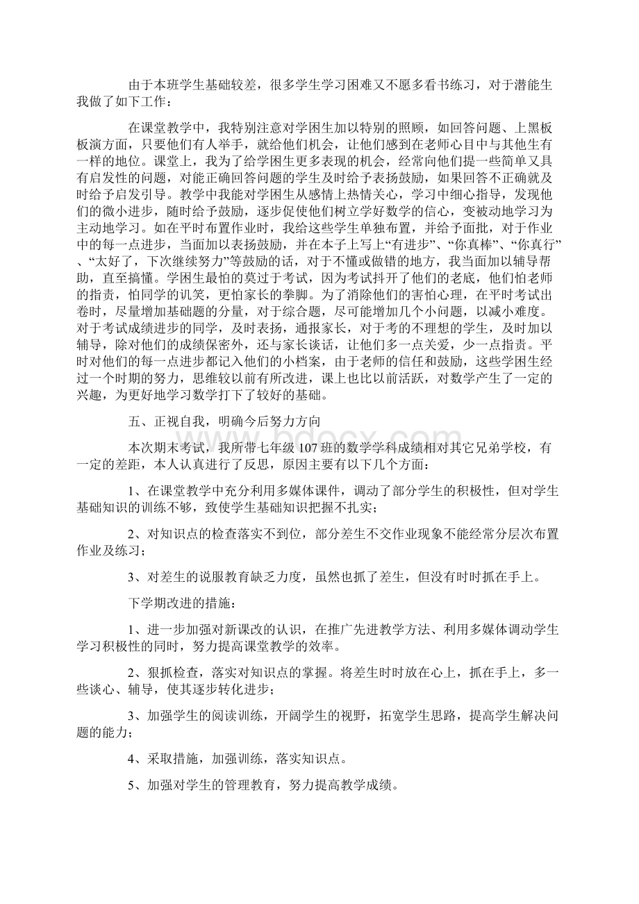 初中七年级下学期数学教师的个人工作总结.docx_第3页