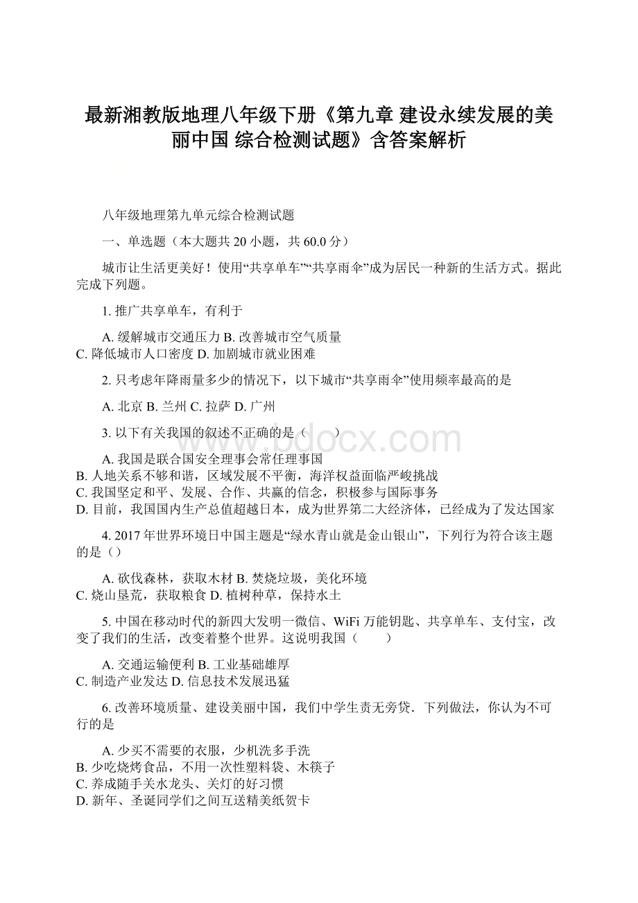 最新湘教版地理八年级下册《第九章 建设永续发展的美丽中国 综合检测试题》含答案解析Word文件下载.docx