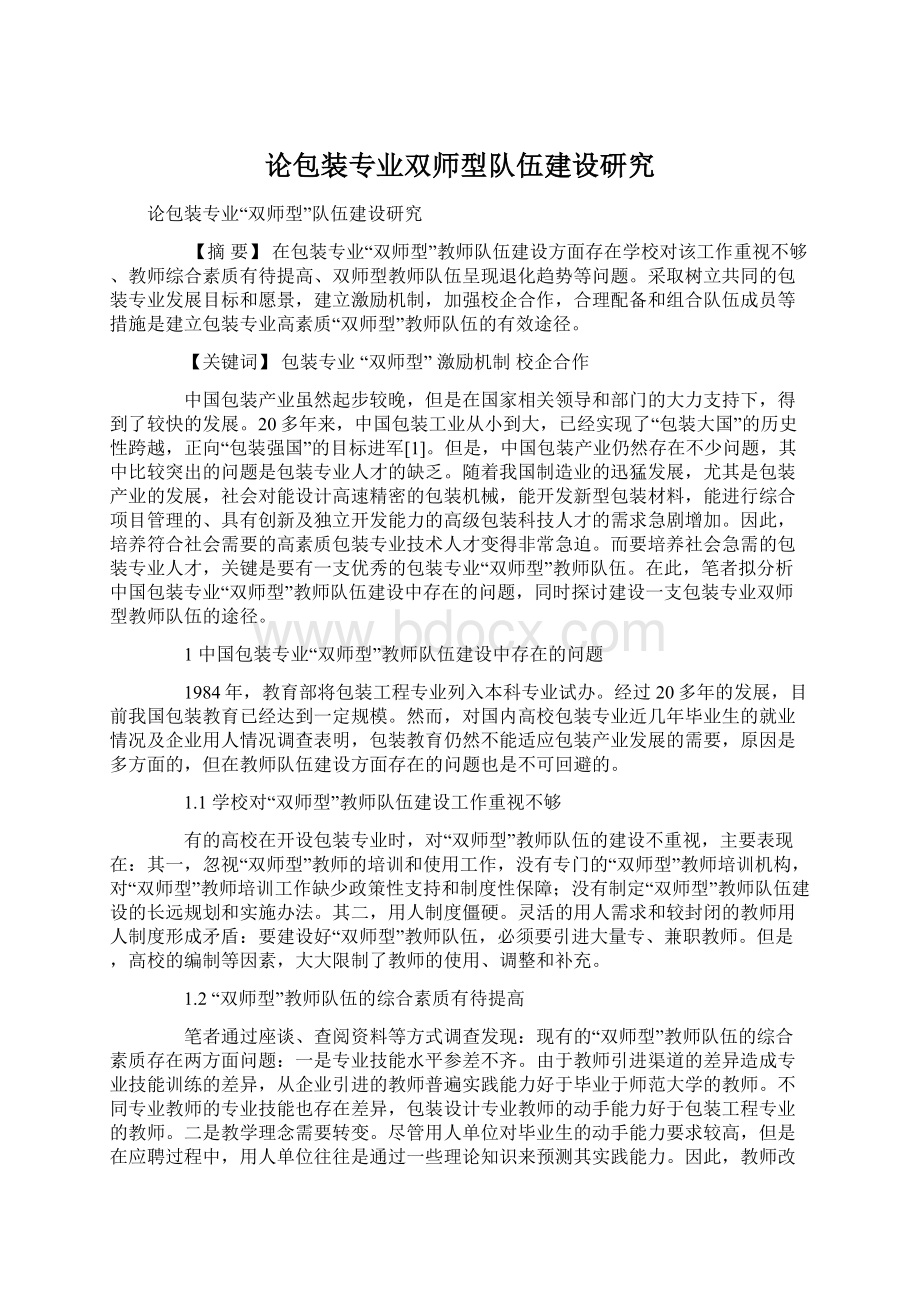 论包装专业双师型队伍建设研究.docx_第1页