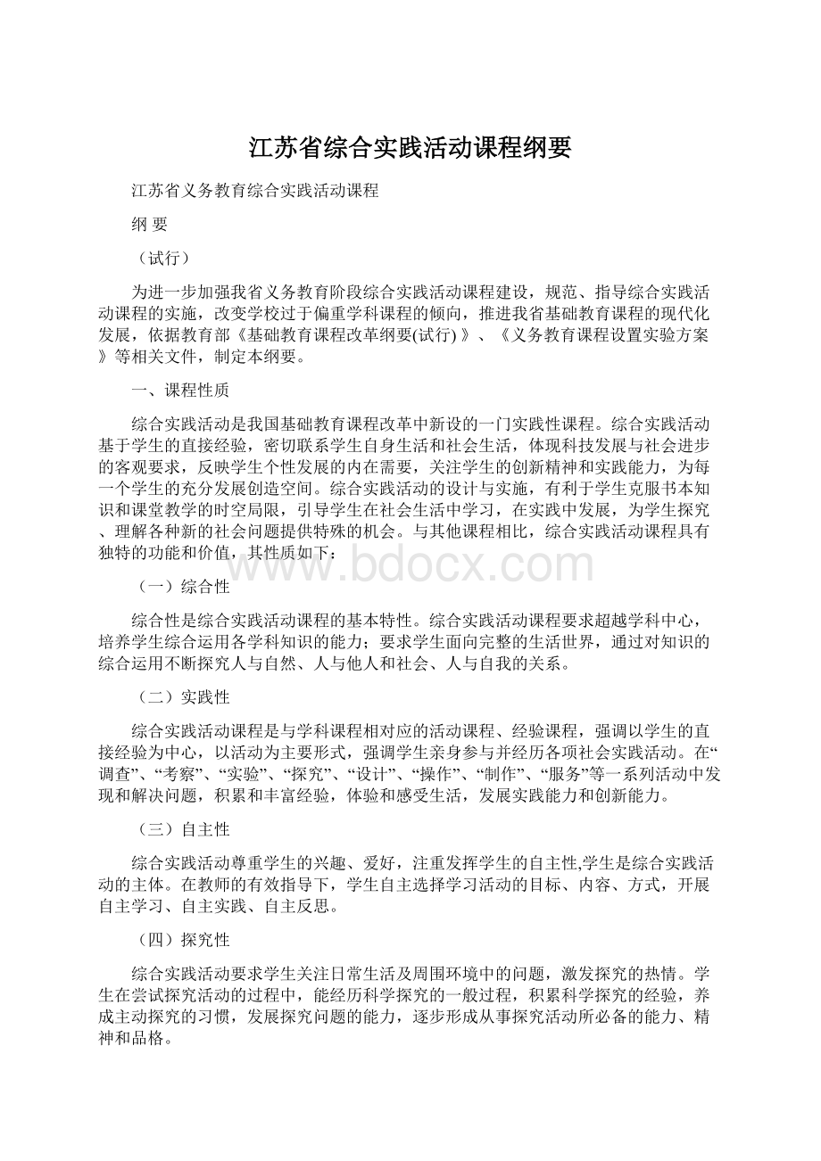 江苏省综合实践活动课程纲要文档格式.docx_第1页