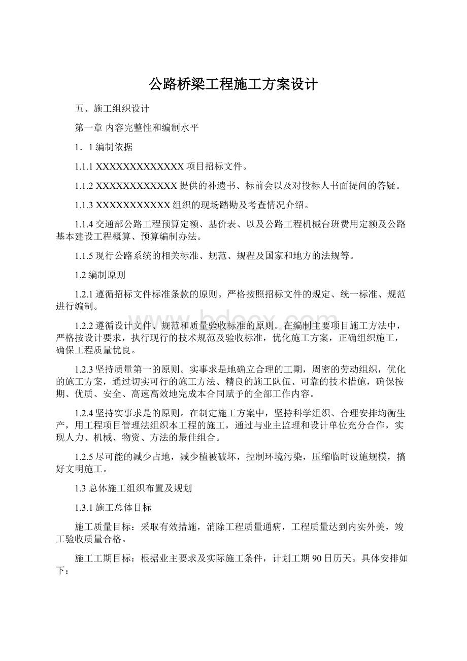 公路桥梁工程施工方案设计文档格式.docx