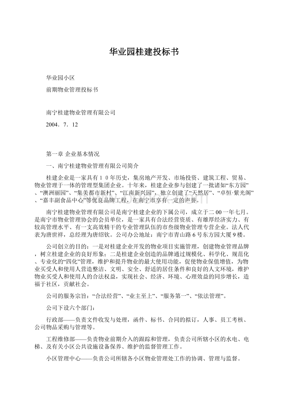 华业园桂建投标书.docx_第1页