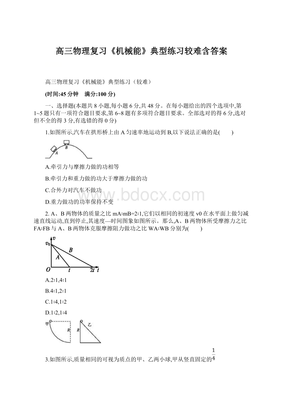 高三物理复习《机械能》典型练习较难含答案.docx