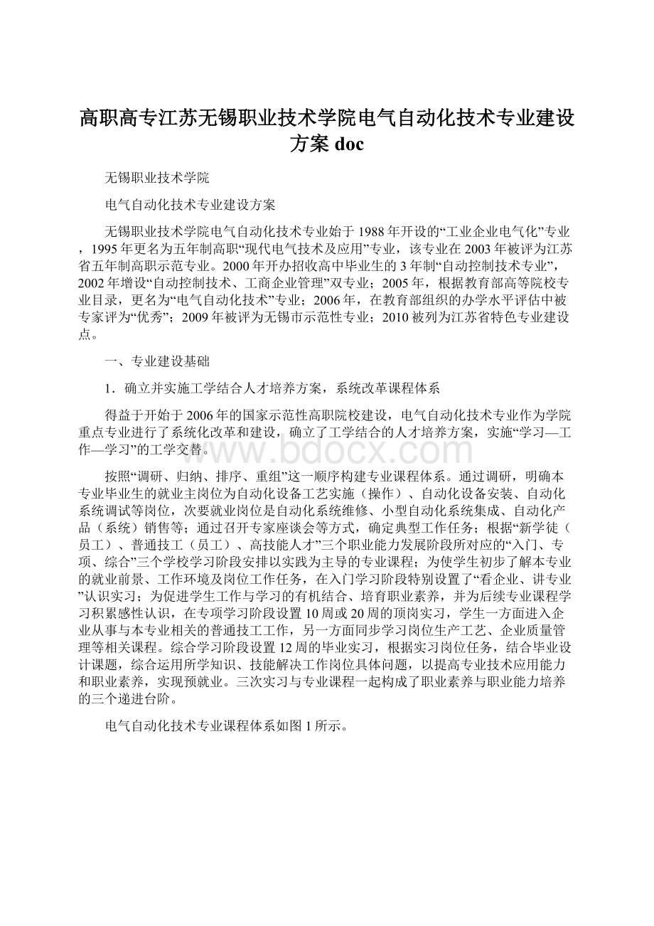 高职高专江苏无锡职业技术学院电气自动化技术专业建设方案doc文档格式.docx_第1页