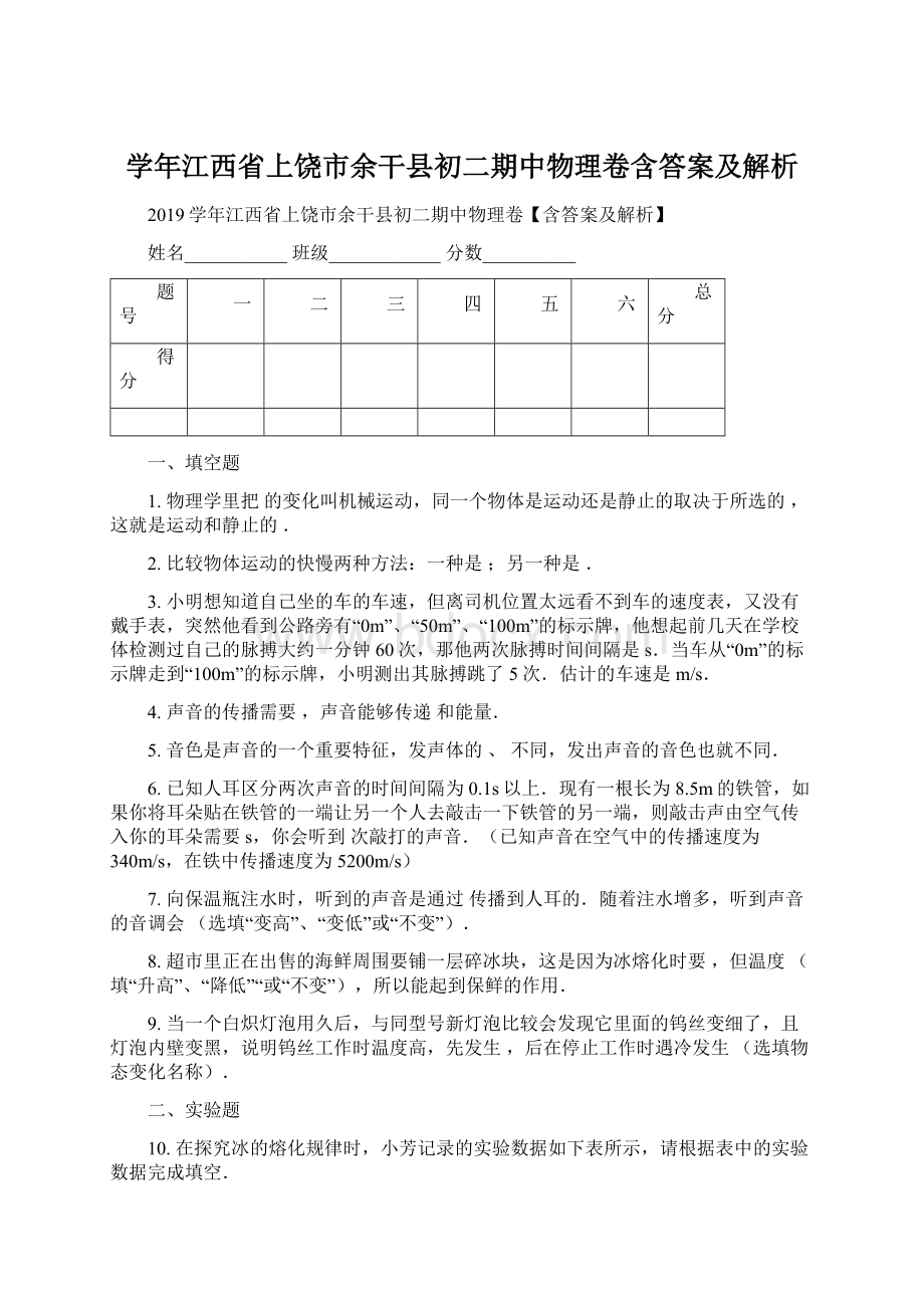 学年江西省上饶市余干县初二期中物理卷含答案及解析Word文档下载推荐.docx_第1页