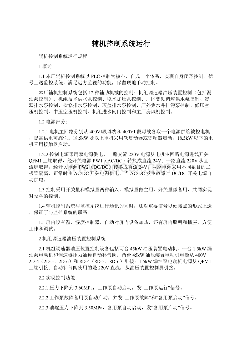 辅机控制系统运行.docx_第1页