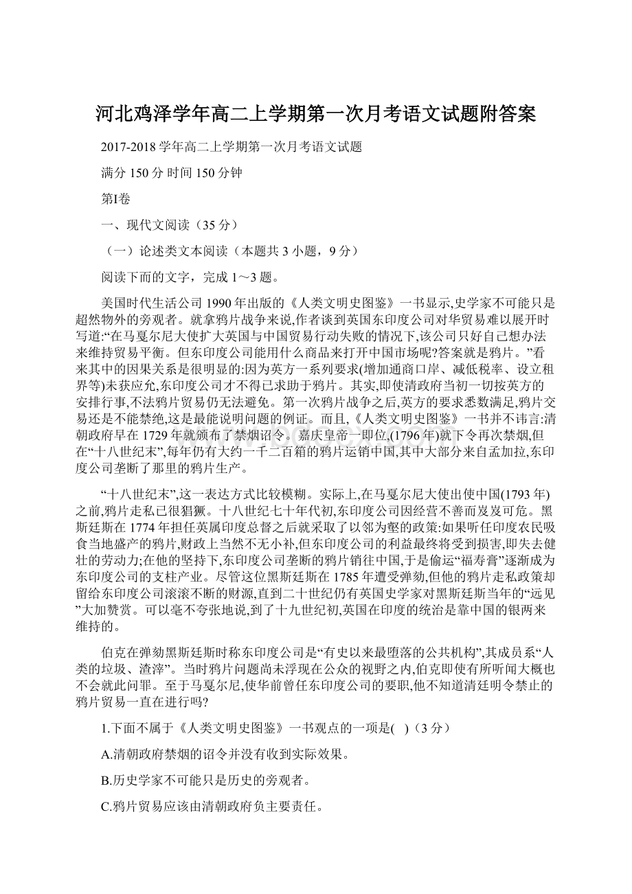 河北鸡泽学年高二上学期第一次月考语文试题附答案.docx