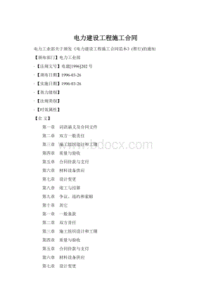 电力建设工程施工合同Word格式.docx