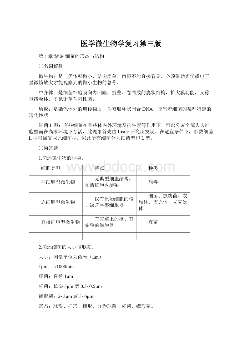 医学微生物学复习第三版.docx_第1页