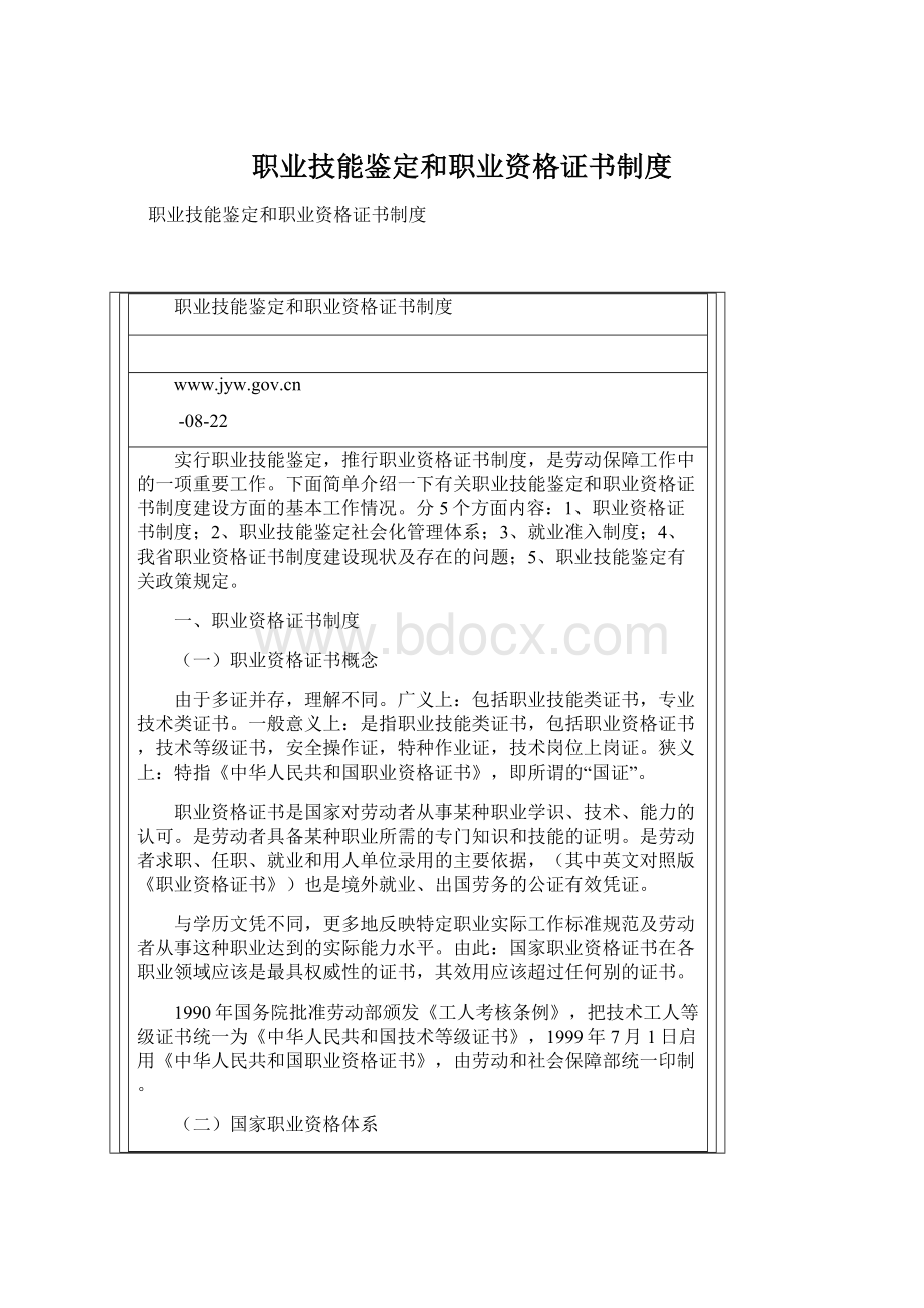 职业技能鉴定和职业资格证书制度Word文档下载推荐.docx