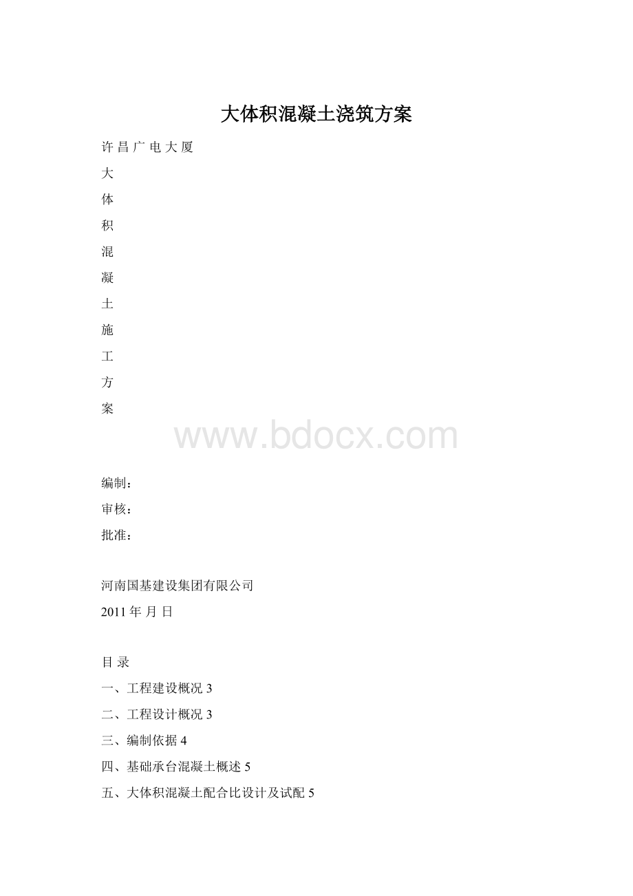 大体积混凝土浇筑方案Word格式文档下载.docx