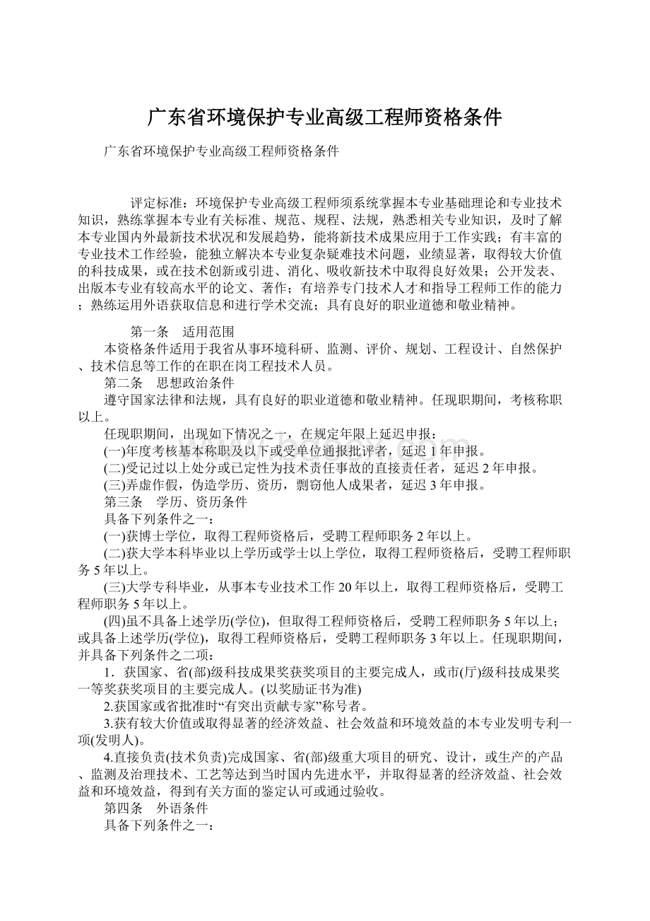 广东省环境保护专业高级工程师资格条件.docx