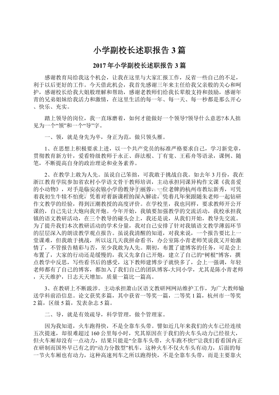 小学副校长述职报告3篇Word文档下载推荐.docx