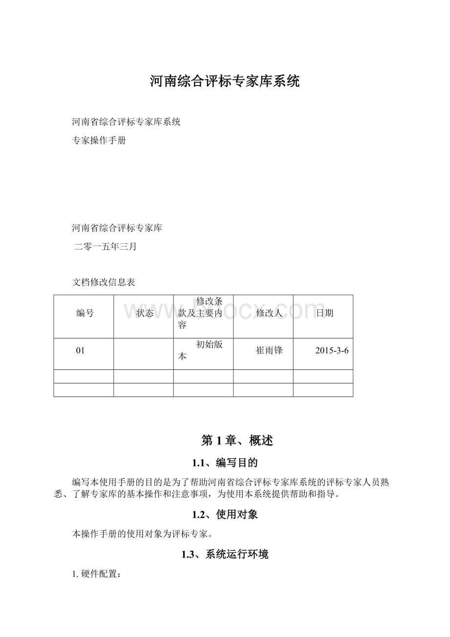 河南综合评标专家库系统文档格式.docx