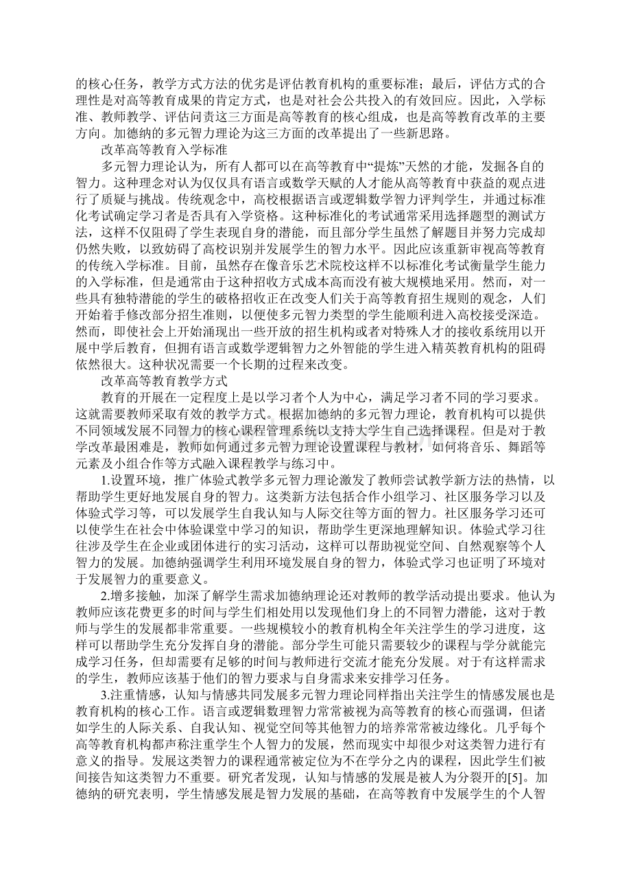 多元智力理论背景下教育改革研讨Word文档格式.docx_第2页