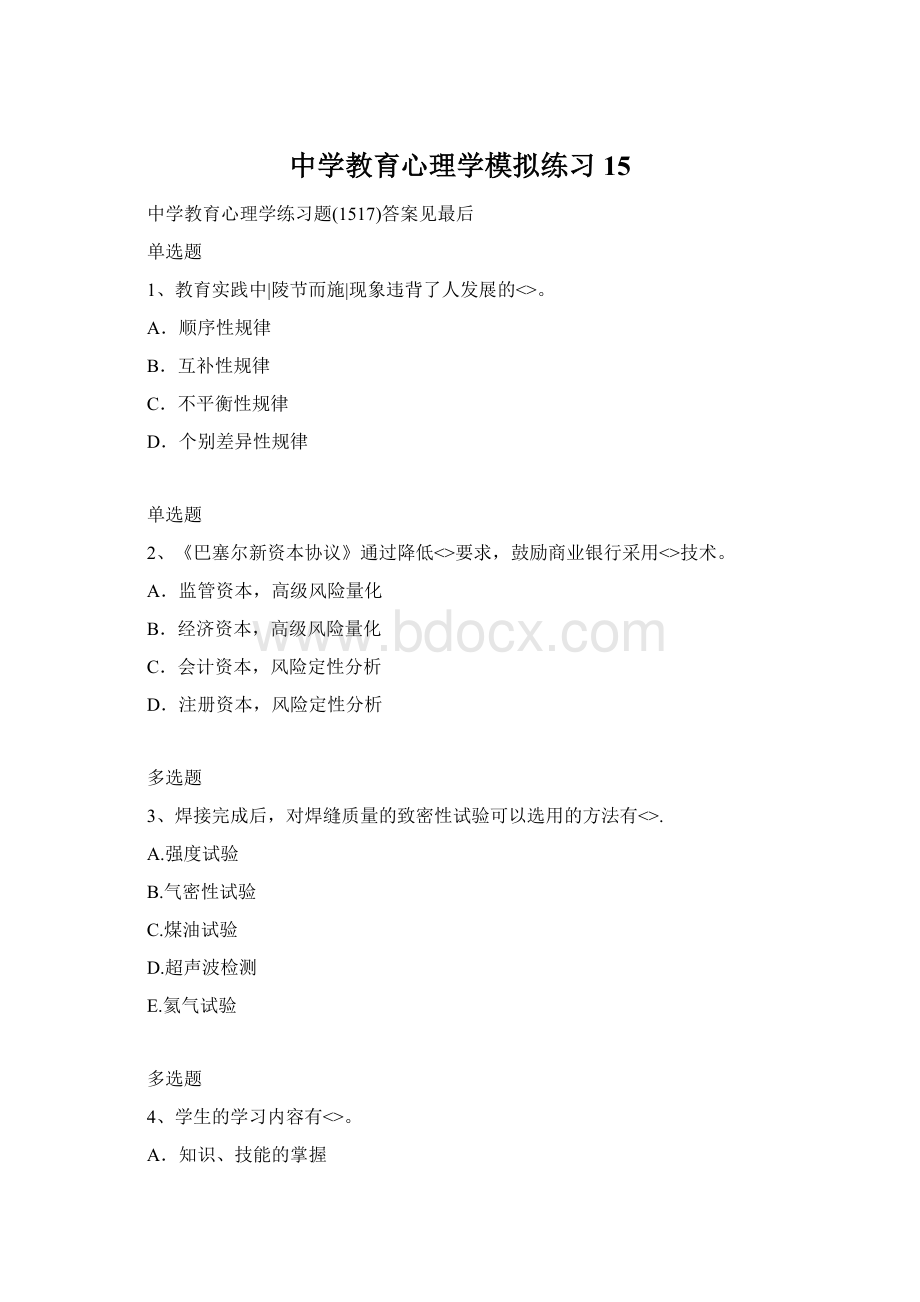 中学教育心理学模拟练习15.docx