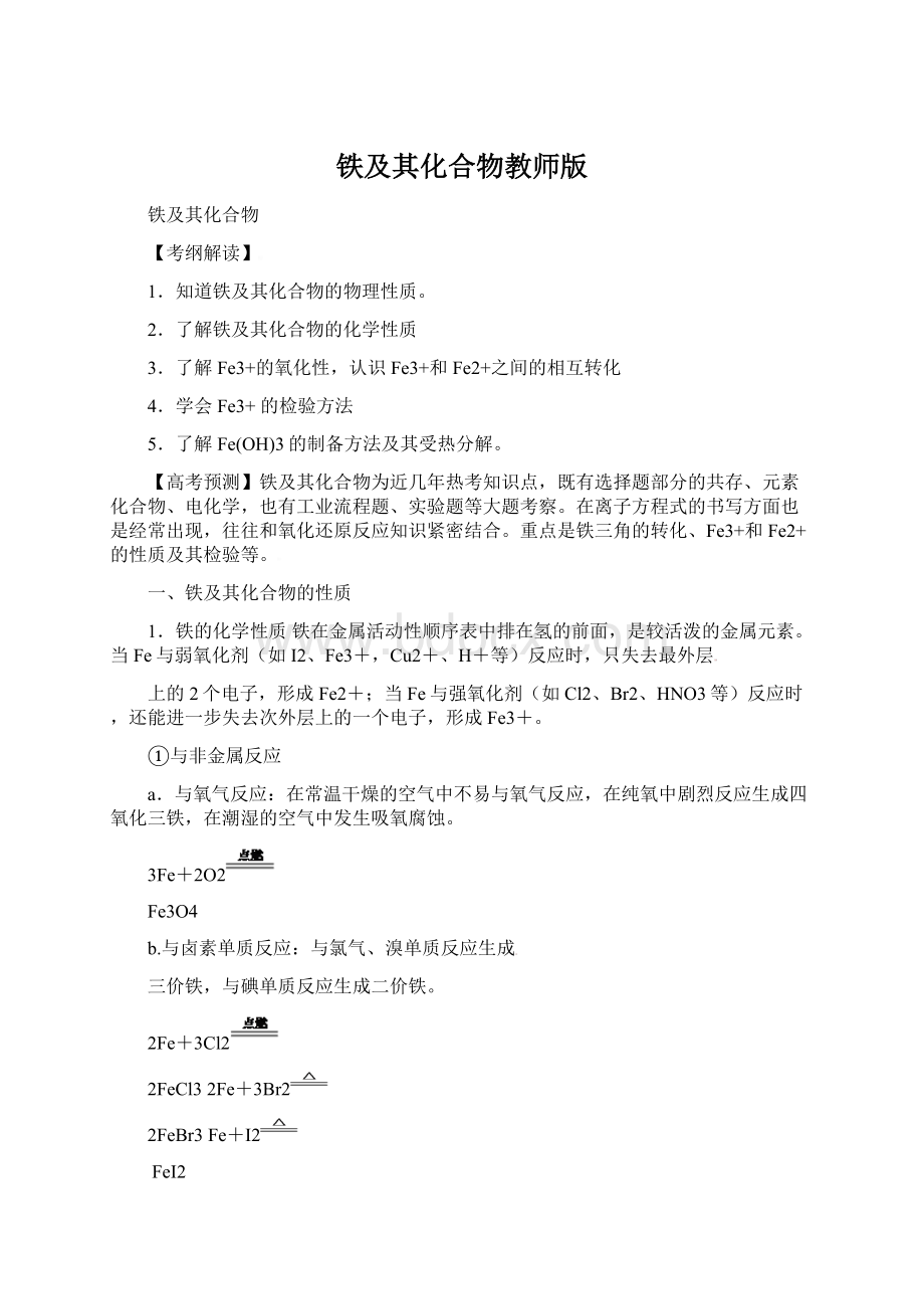 铁及其化合物教师版Word格式文档下载.docx