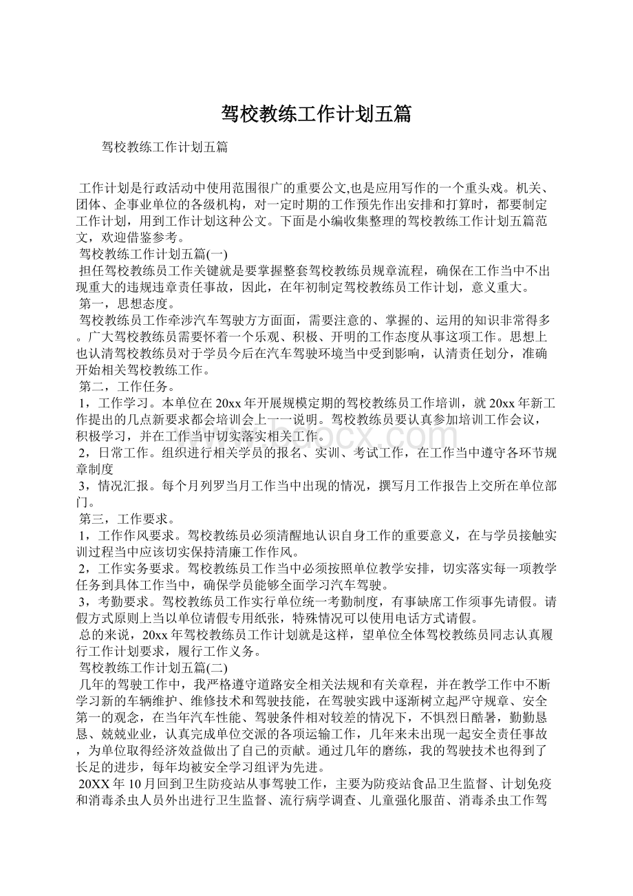 驾校教练工作计划五篇Word文档格式.docx_第1页