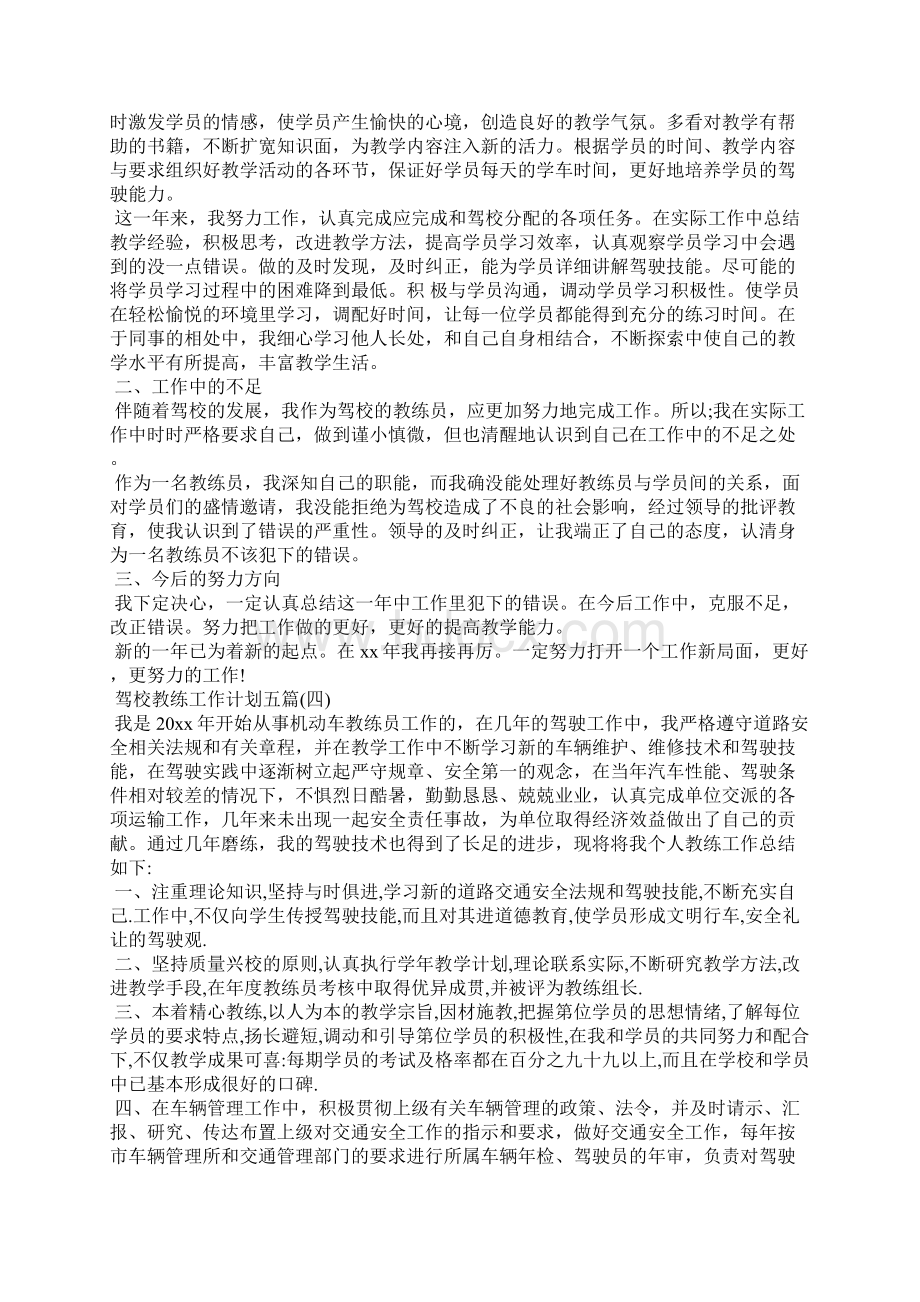 驾校教练工作计划五篇Word文档格式.docx_第3页