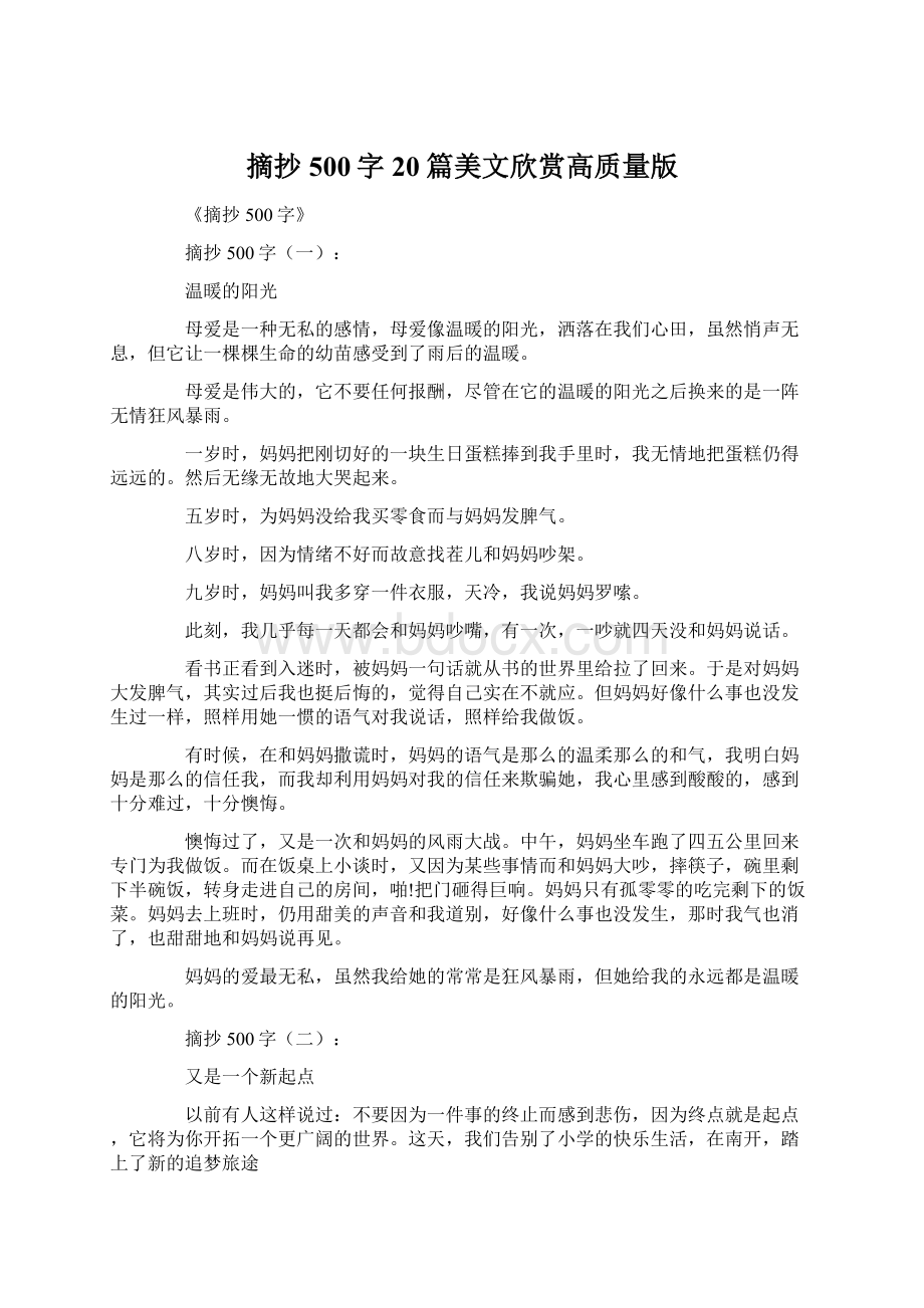 摘抄500字20篇美文欣赏高质量版.docx