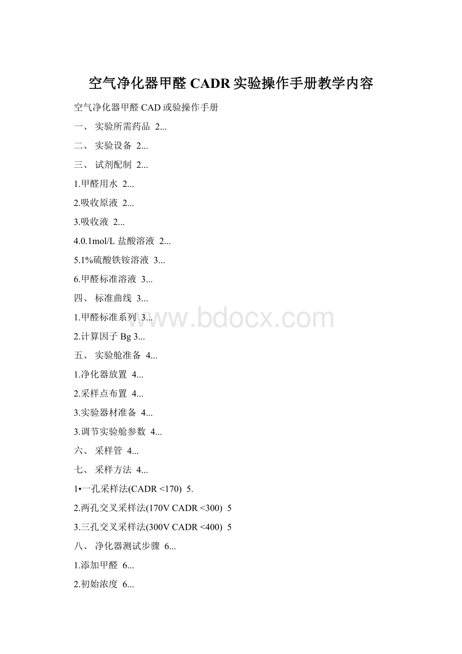 空气净化器甲醛CADR实验操作手册教学内容Word文件下载.docx