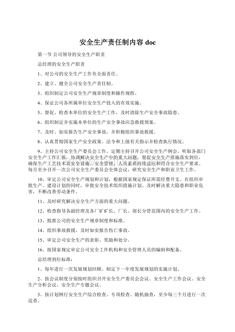 安全生产责任制内容docWord格式文档下载.docx_第1页