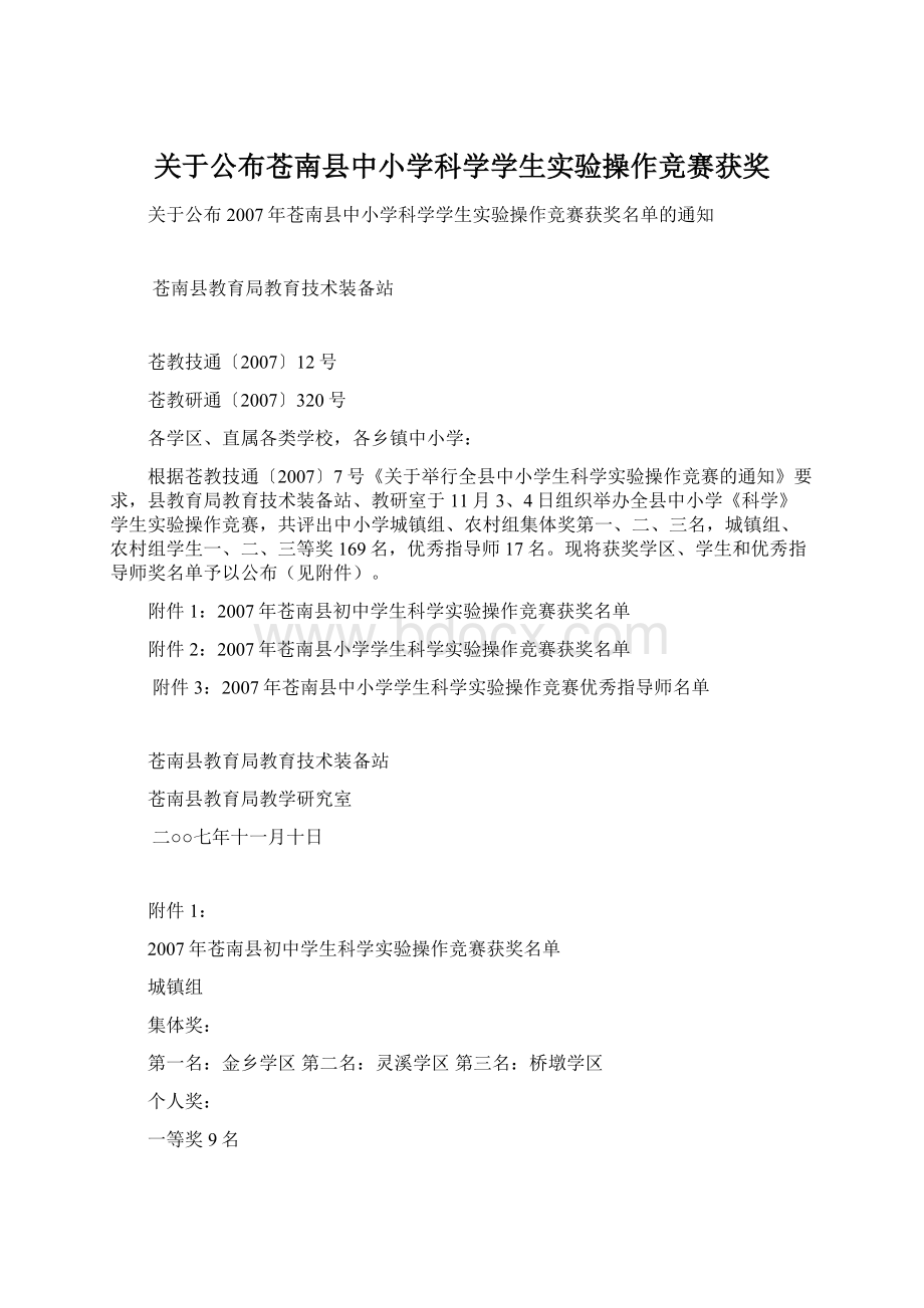 关于公布苍南县中小学科学学生实验操作竞赛获奖.docx_第1页