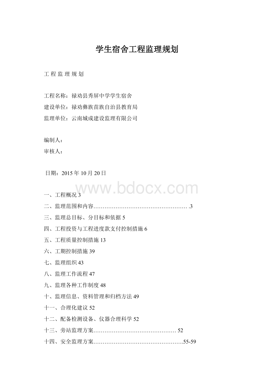 学生宿舍工程监理规划Word文件下载.docx_第1页