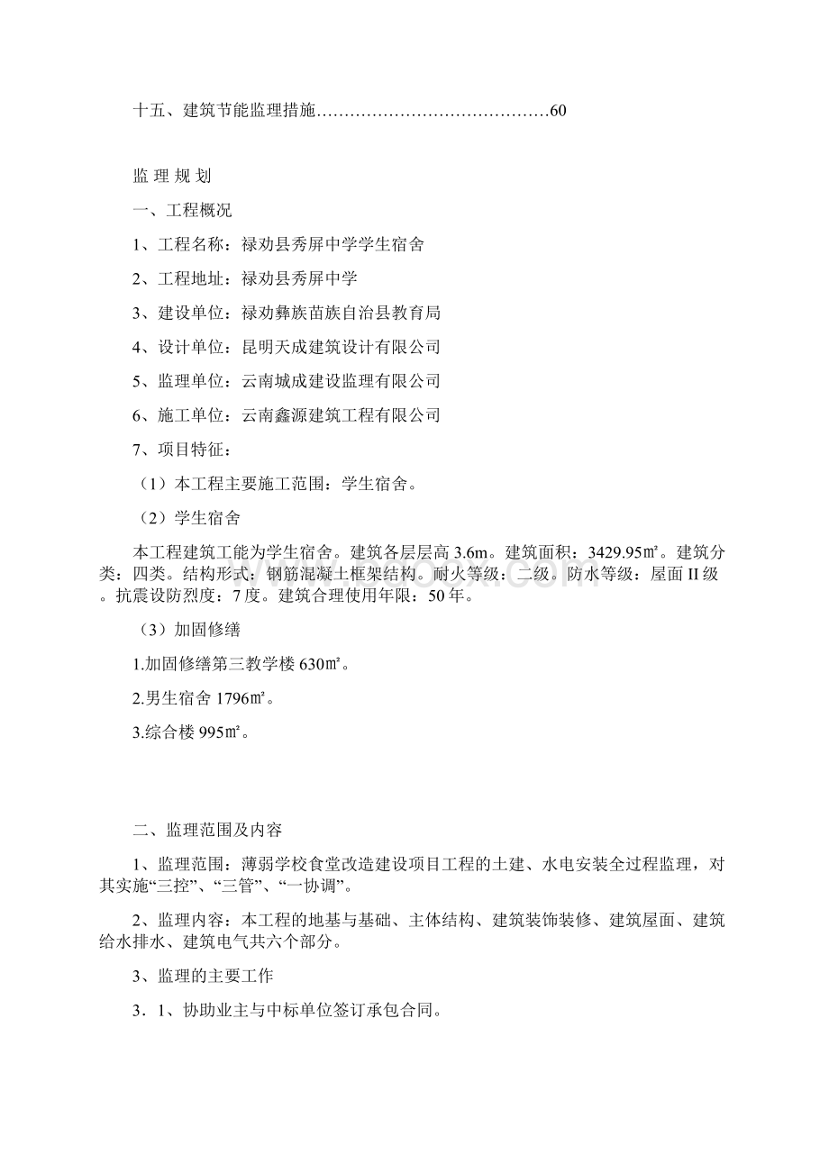 学生宿舍工程监理规划Word文件下载.docx_第2页