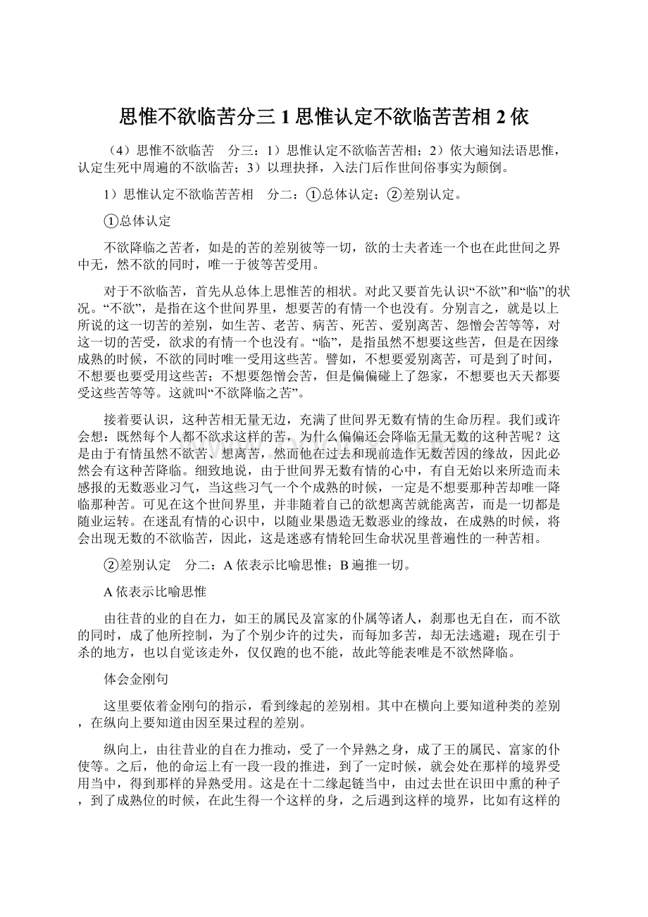 思惟不欲临苦分三1思惟认定不欲临苦苦相2依.docx