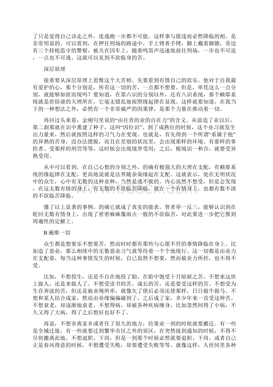 思惟不欲临苦分三1思惟认定不欲临苦苦相2依Word文件下载.docx_第3页