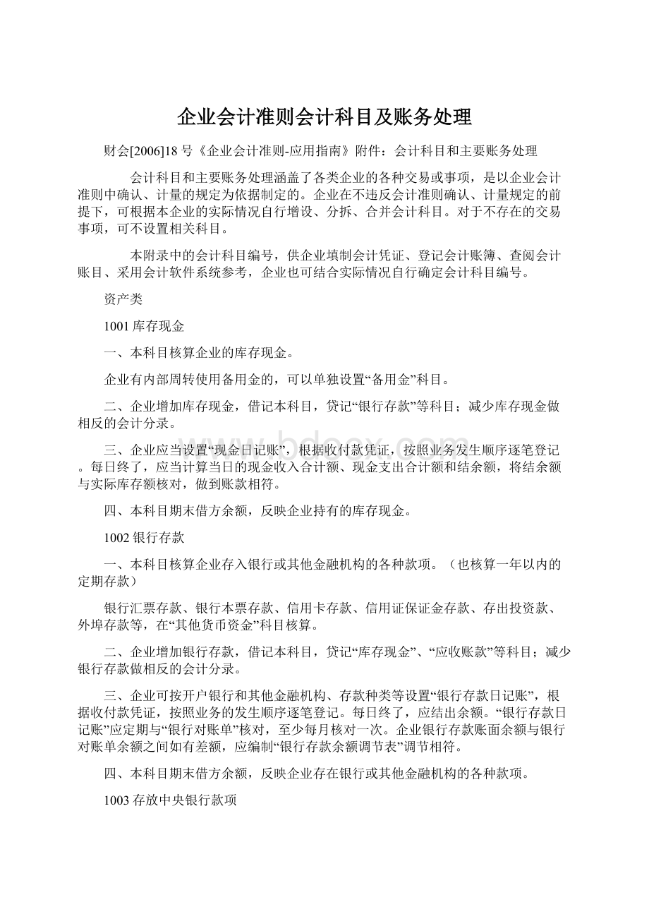 企业会计准则会计科目及账务处理.docx_第1页