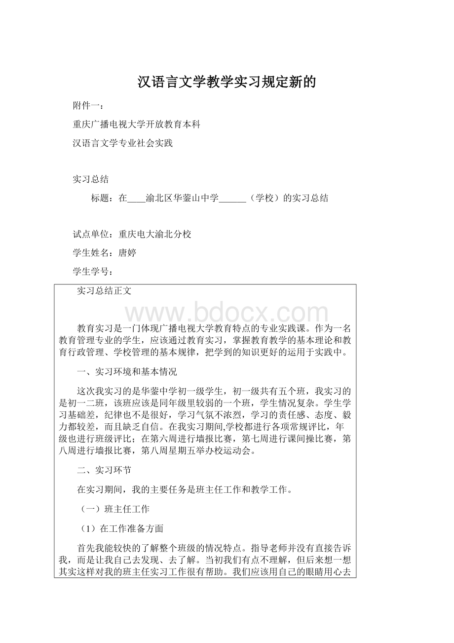 汉语言文学教学实习规定新的Word下载.docx