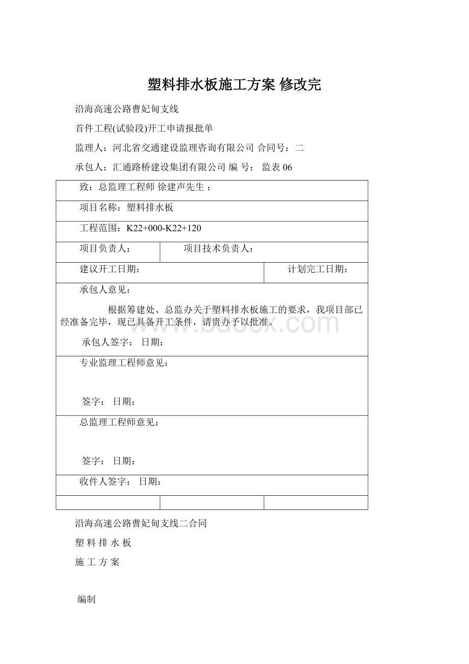 塑料排水板施工方案 修改完.docx