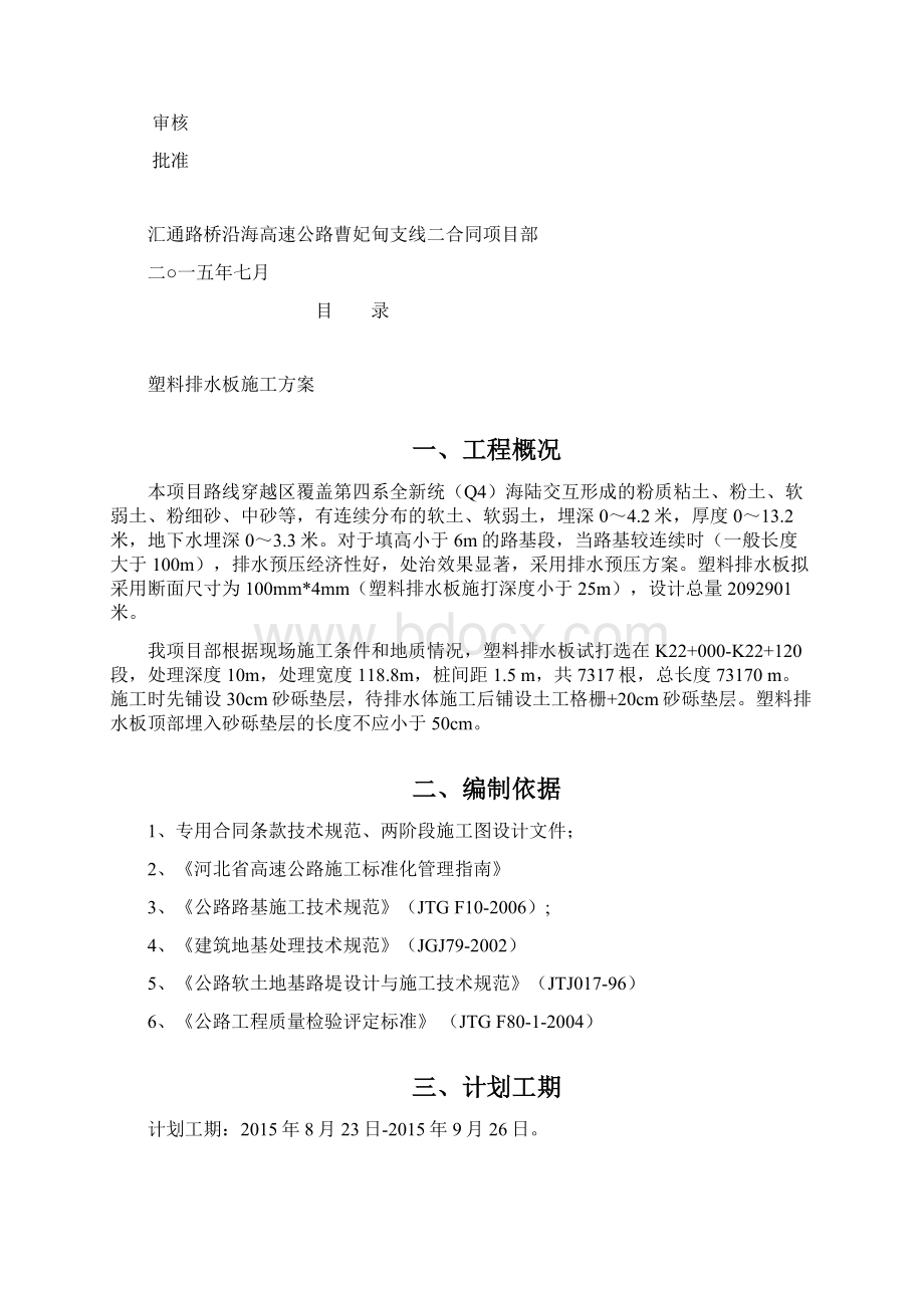 塑料排水板施工方案 修改完Word文档下载推荐.docx_第2页